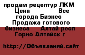 продам рецептур ЛКМ  › Цена ­ 130 000 - Все города Бизнес » Продажа готового бизнеса   . Алтай респ.,Горно-Алтайск г.